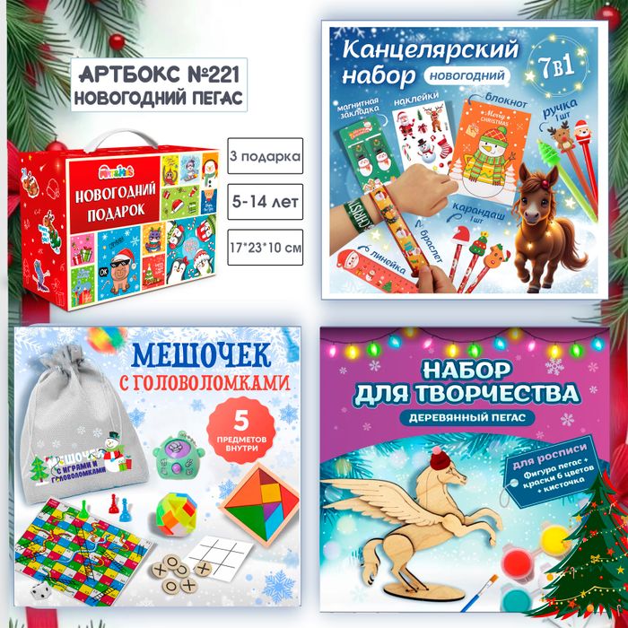 Артбокс №221 "Новогодний пегас" ( 5-14 лет) из 3 подарков - купить оптом в Москве