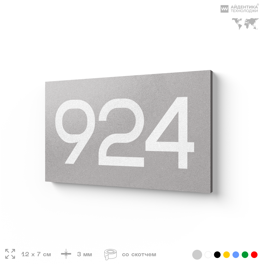 Номер на дверь 924, табличка на дверь для офиса, квартиры, кабинета, аудитории, склада, серая 120х70 мм, Айдентика Технолоджи