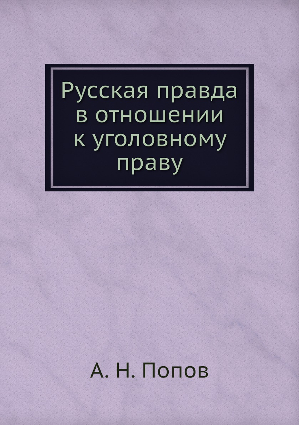 Русская правда в отношении к уголовному праву | А. Н. Попов