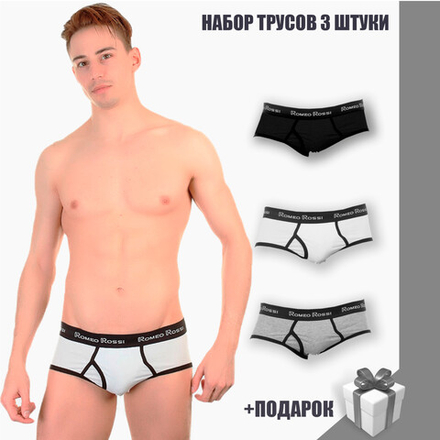 Набор мужских трусов брифов 3в1+ПОДАРОК Romeo Rossi RR366-0123-2