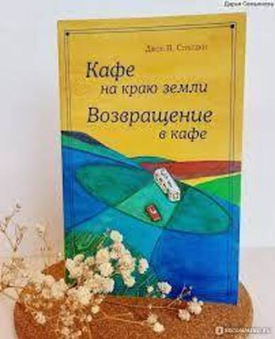 Обзор на книгу «Кафе на краю земли» Джон Стрелеки