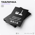 Табличка Уборочный инвентарь, на дверь и стену, информационная и мультиязычная (русский, английский, китайский), серия GLOBAL, 25х15 см, Айдентика Технолоджи
