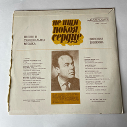 Винтажная виниловая пластинка LP Сборник Зиновий Бинкин, Не Ищи Покоя, Сердце (СССР 1979) (Синяя Птица, Самоцветы, Поющие Сердца и др)
