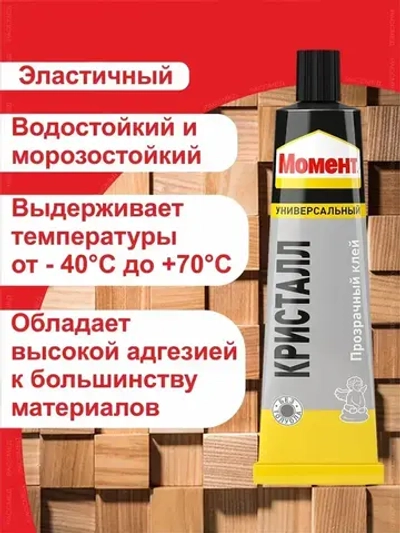 Клей Момент Кристалл прозрачный 125 мл 2 штуки