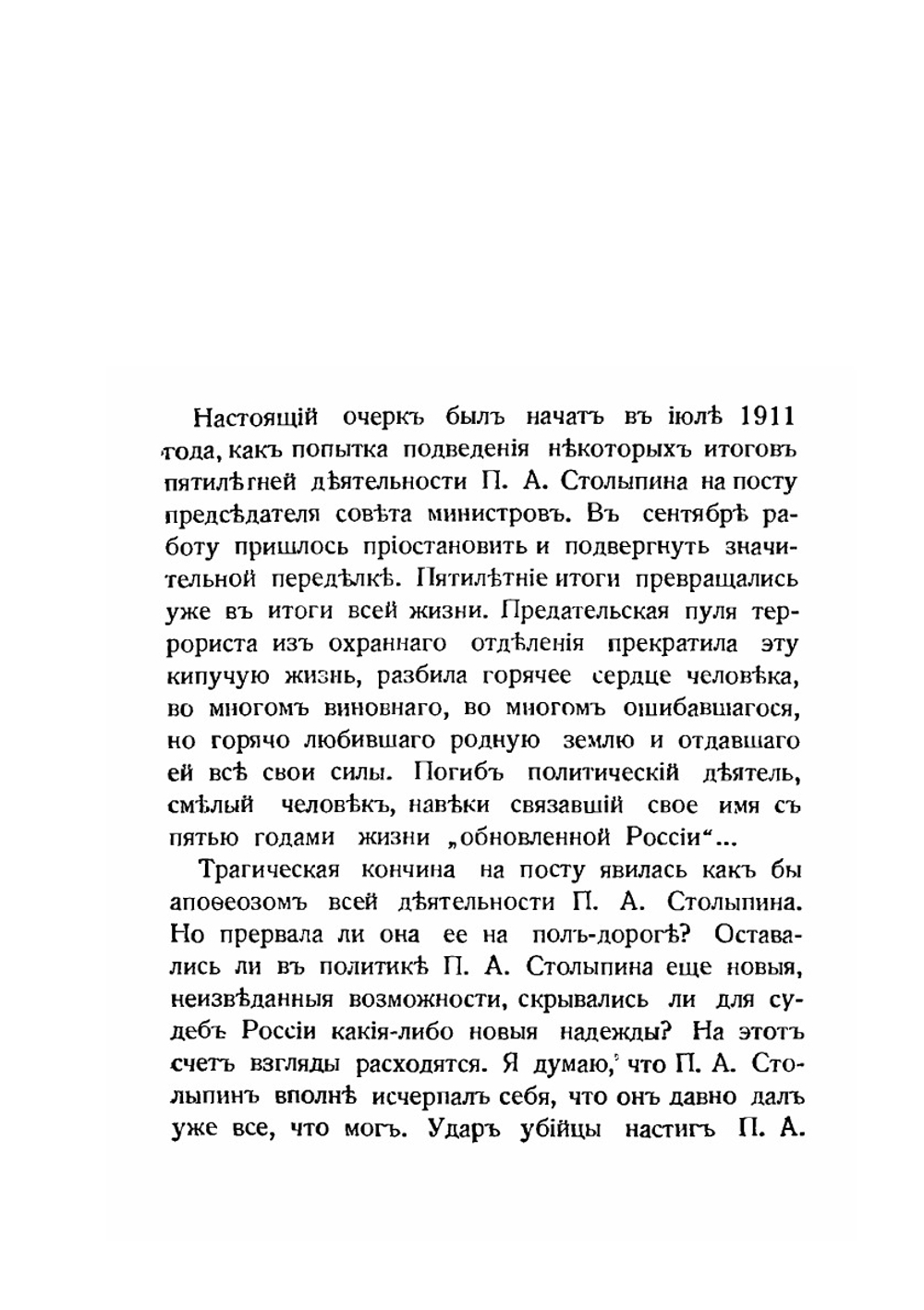 П.А. Столыпин. Очерк жизни и деятельности | А. Изгоев