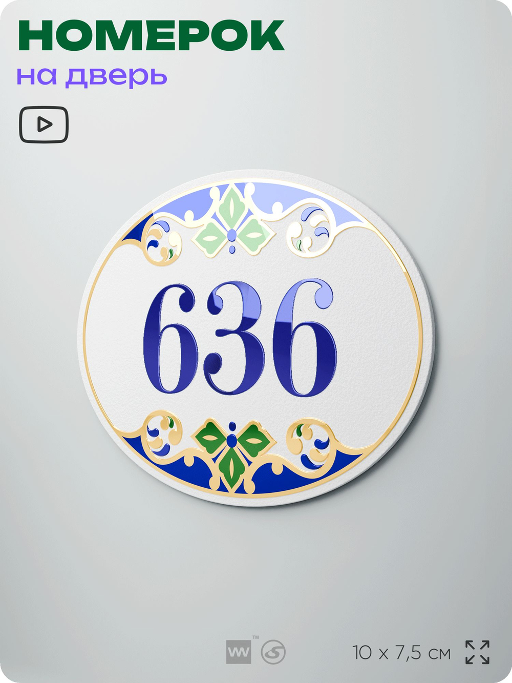 Номер на дверь квартиры 636, для кабинета, офиса, в средиземноморском стиле, шильдик 10 х 7,5 см, белый, Айдентика Технолоджи