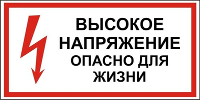 Знак "Высокое напряжение, опасно для жизни"