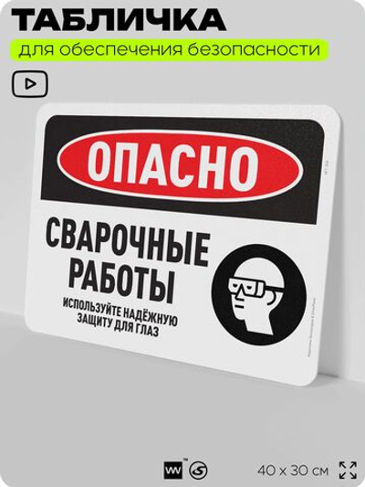 Табличка для обеспечения безопасности "Опасно, сварочные работы", для офиса, по охране труда для предприятия, организаций, 40х30 см, Silver Plane x Айдентика Технолоджи