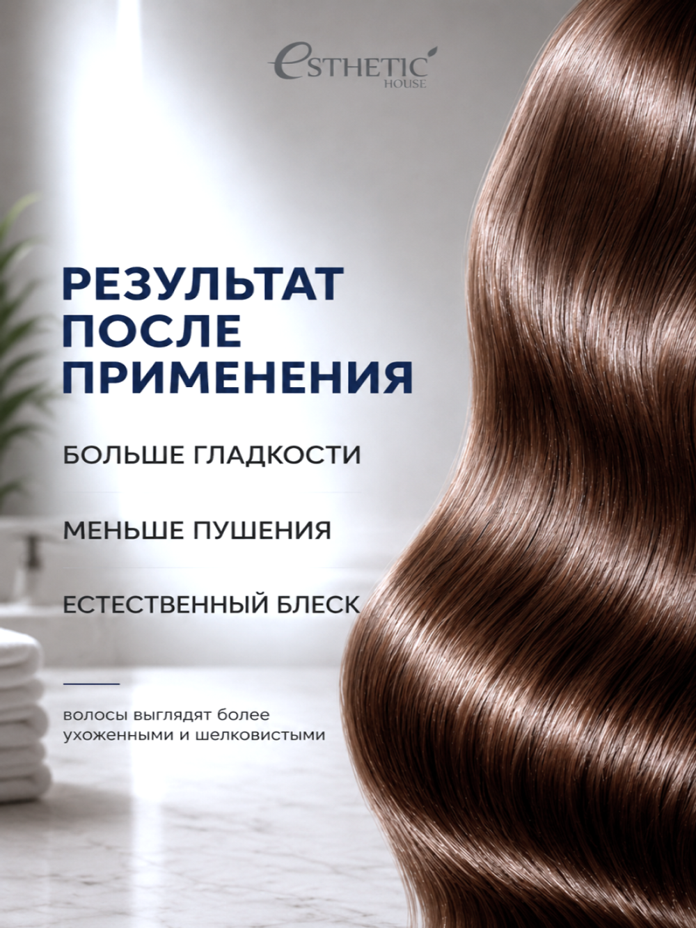 [ESTHETIC HOUSE] Эссенция для волос ЛЕЧЕБНАЯ ШЕЛКОВАЯ CP-1 The Remedy Silk Essence, 150мл