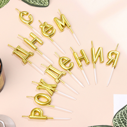 РАСПРОДАЖА Свечи для торта "С Днём Рождения", золотые