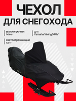 Чехол для снегохода Yamaha Viking 540V транспортировочный
