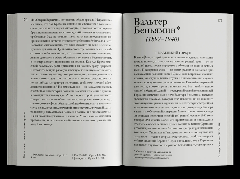 Люди в темные времена