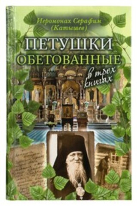Петушки обетованные (Сретенский м.) (Иером. С. Катышев)