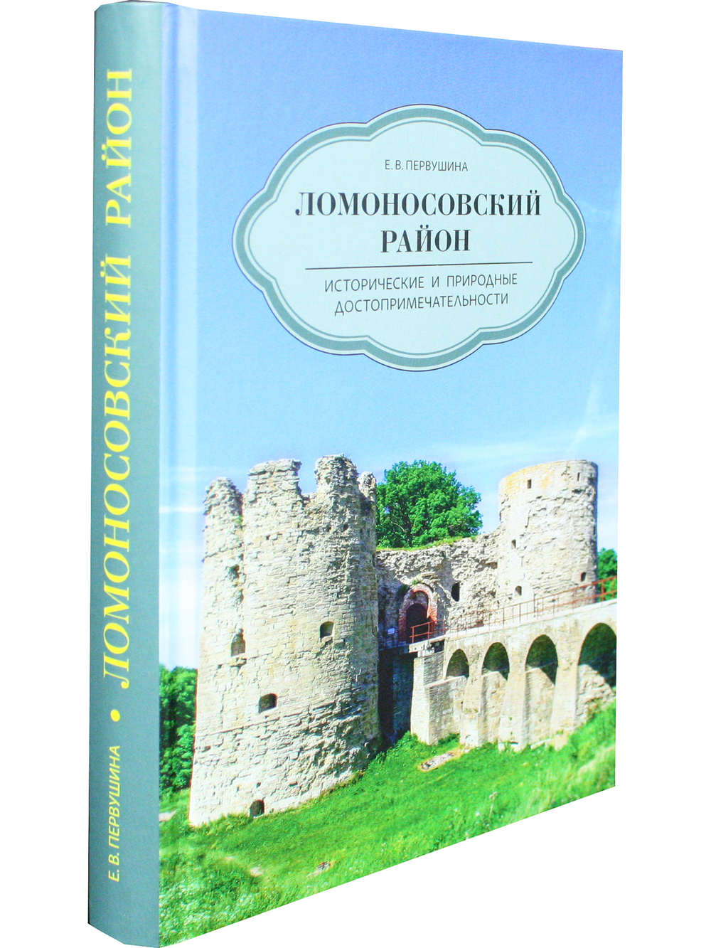 Ломоносовский район. Исторические и природные достопримечательности