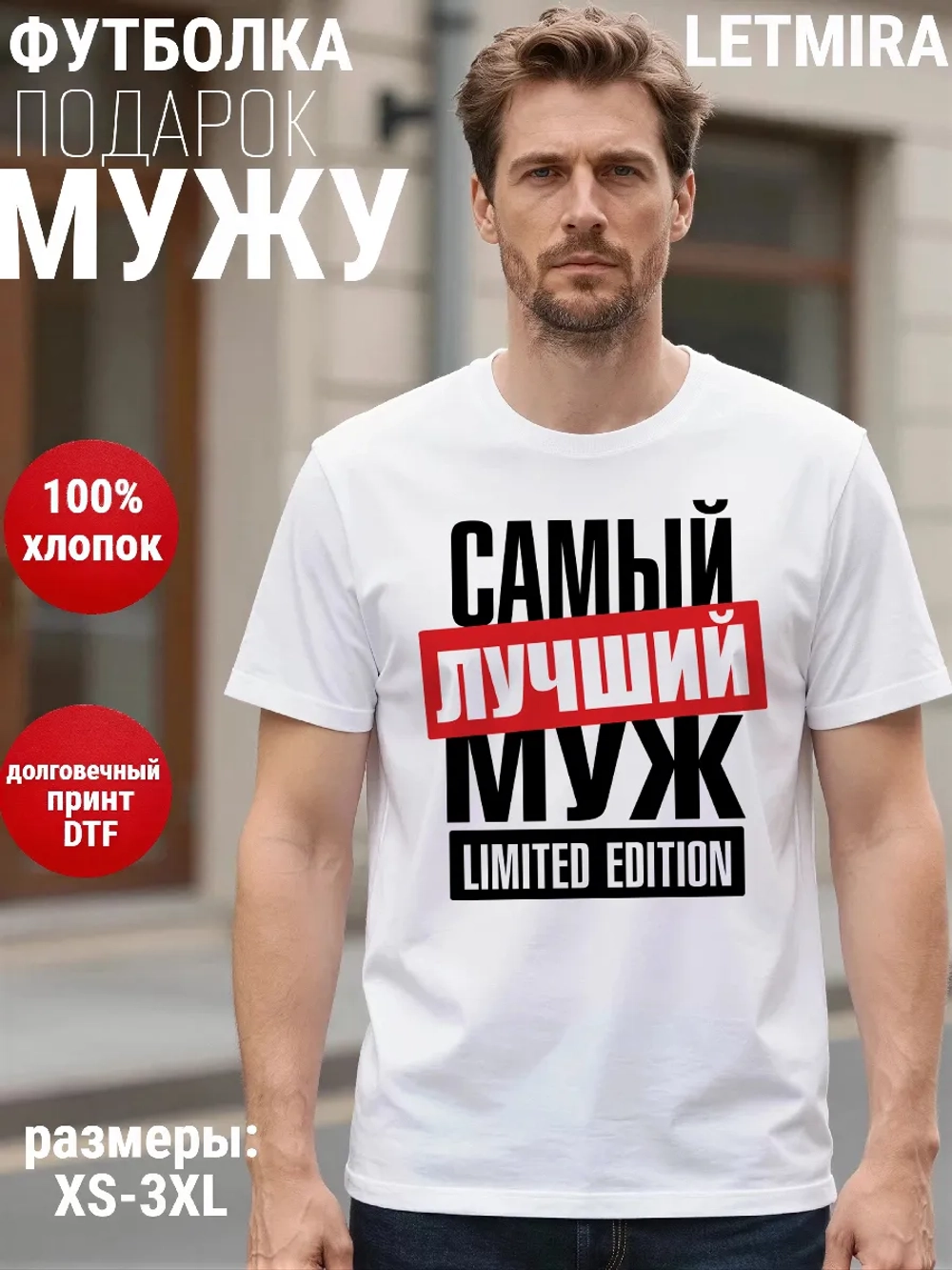 Футболки с надписью муж