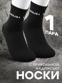 Носки с надписью Душнила