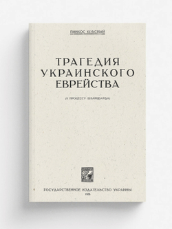 Трагедия украинского еврейства | Красный Пинхос