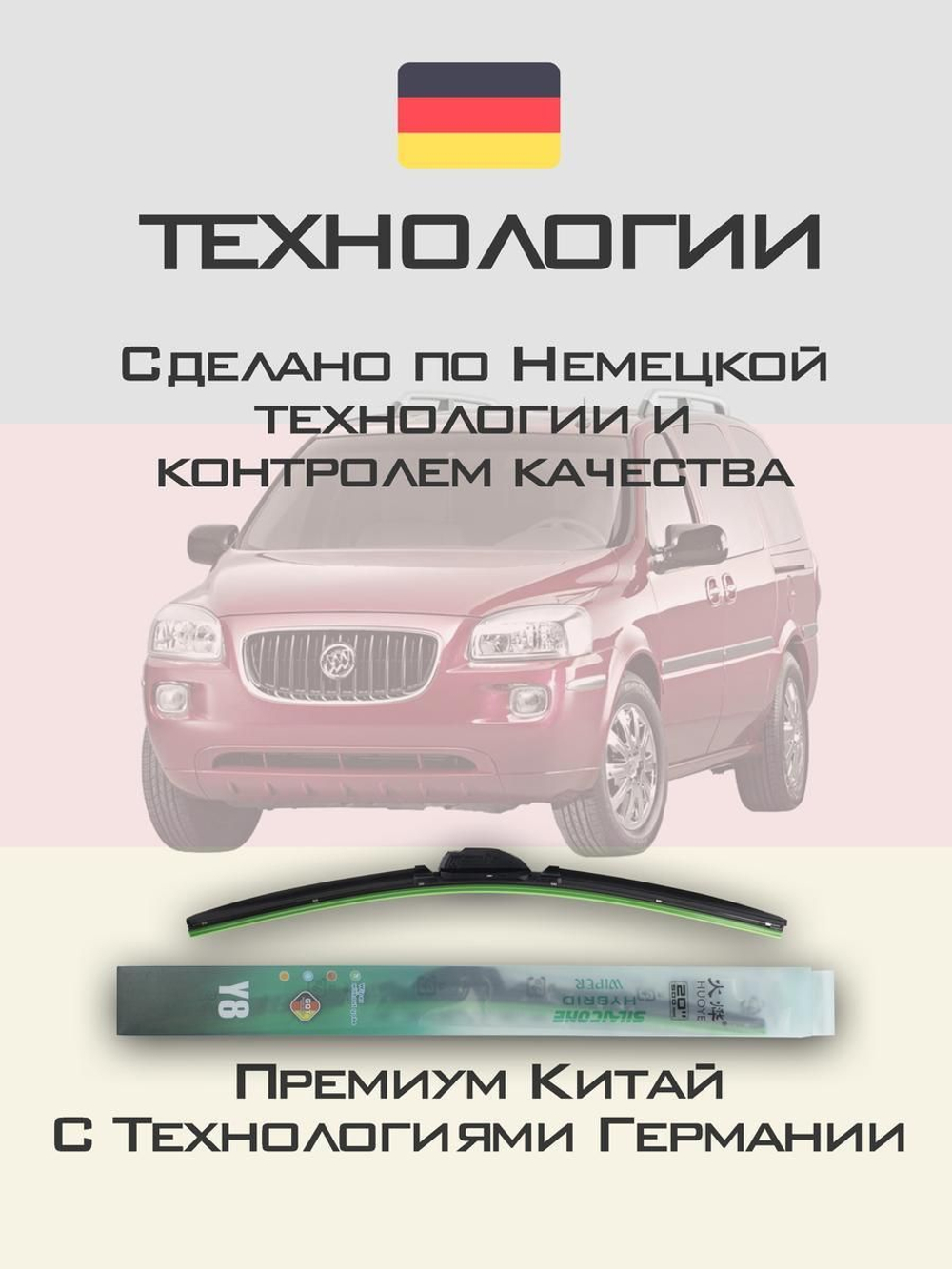 Щетки стеклоочистителя HUOYE Y8 600/550 мм на Buick Terraza | Hook/J-Hook