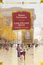 Елисейские Поля. Романы, рассказы. Ирина Одоевцева