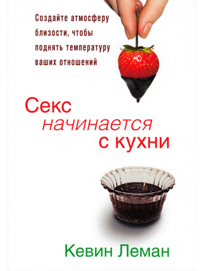Секс начинается с кухни
