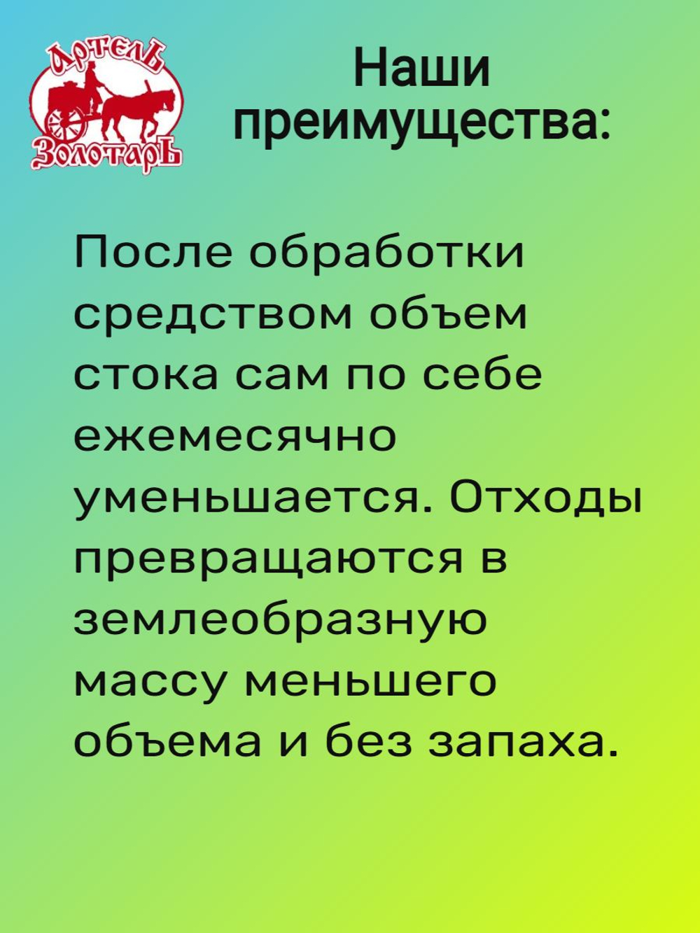 Средство для деревенских туалетов 3 л "Артель Золотарь", биоактиватор бактерий для выгребных ям, дачных и уличных туалетов