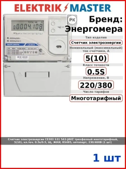 Счетчик электроэнергии CE303 S31 543-JAVZ трехфазный многотарифный, 5(10), кл.точ. 0.5s/0.5, Щ, ЖКИ, RS485, оптопорт, 230/400В (1 шт)