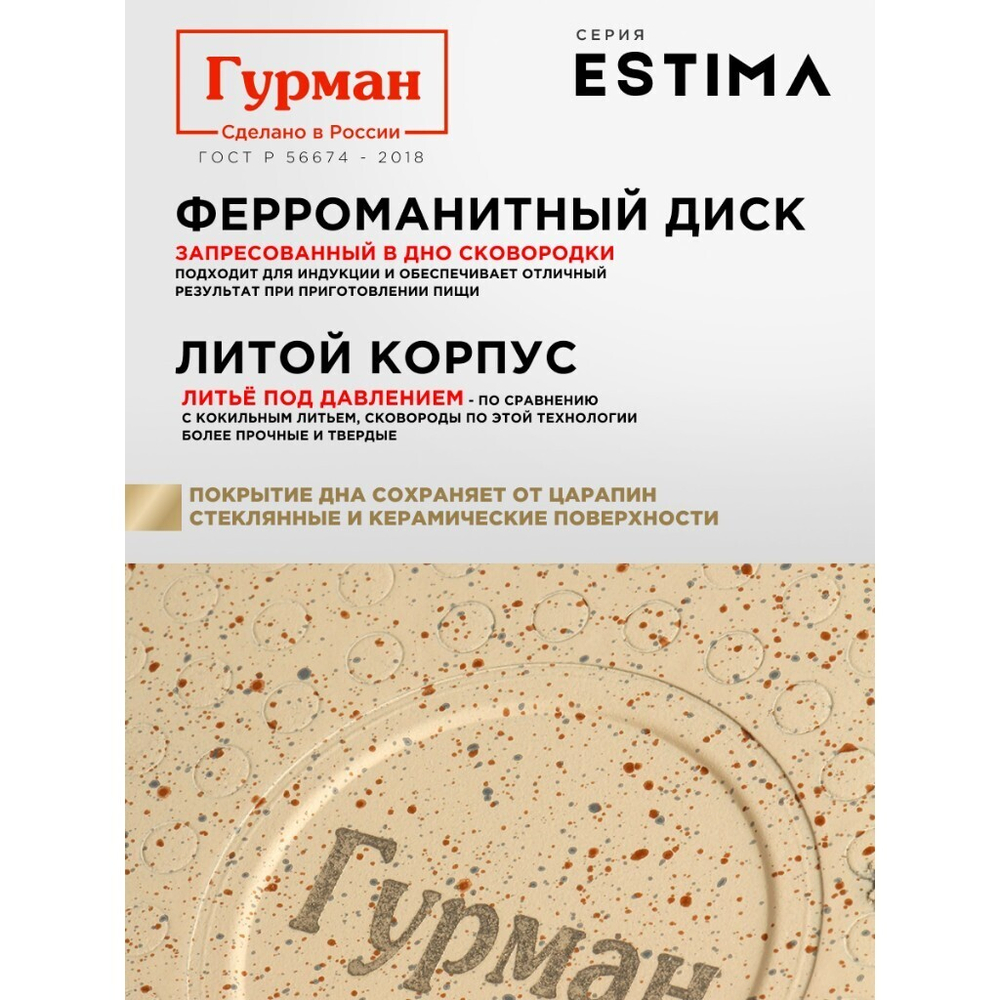 Сковорода литой алюминий, 20 см, антиприг, Гурман, Estima, беж, с крыш, в кор, индукц, ГМ2002 ЭБИ