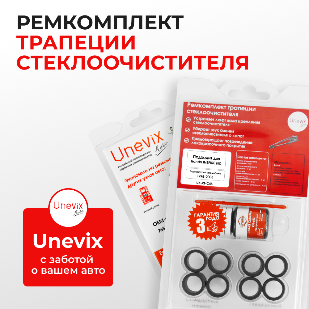 Ремкомплект трапеции стеклоочистителя Honda INSPIRE (III) [Кузов: UA4,UA5] (1998-2003] (C-45)