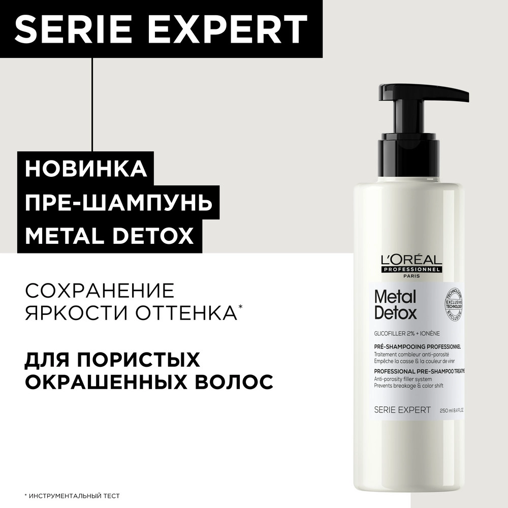 Пре-шампунь для пористых окрашенных волос / Metal Detox 250 мл