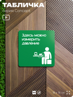 Табличка Здесь можно померить давление, на дверь и стену, информационная и навигационная, серия CONCEPT, 18х18 см, пластиковая, Айдентика Технолоджи