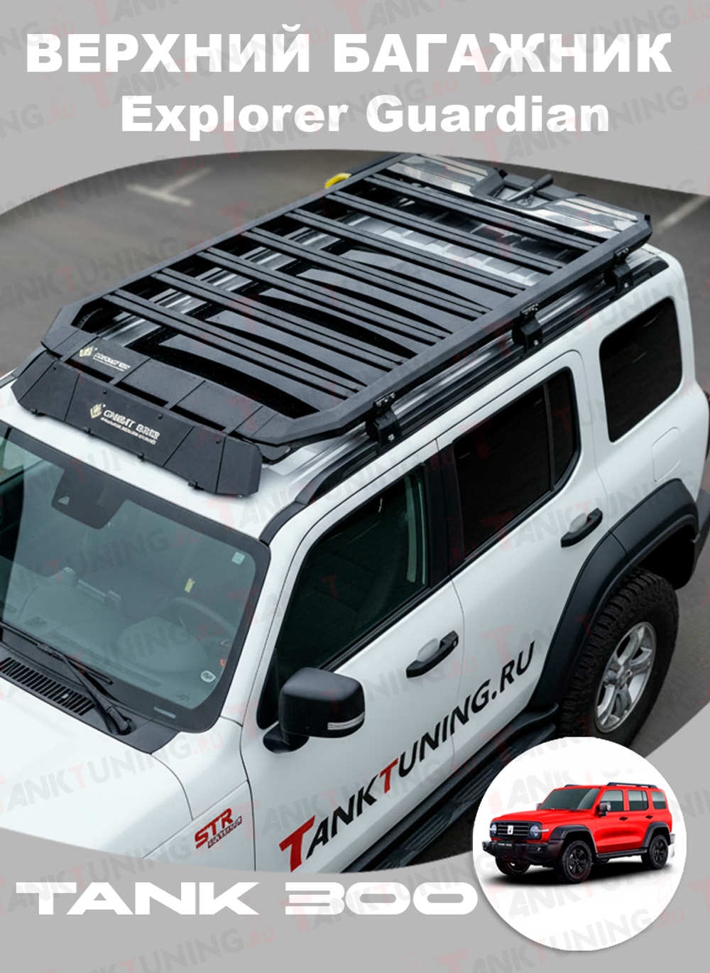 Tank300 верхний багажник Explorer Guardian