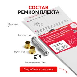 Ремкомплект (втулки) петель передних дверей Toyota RAV4 (IV) [Кузов: ALA4#;ASA44;AVA4#;WWA42;ZSA4#] (1 петля, RPD11-1) 2012-2019