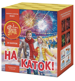 На каток! 1,25" х 20 залпов, 1/12, шт
