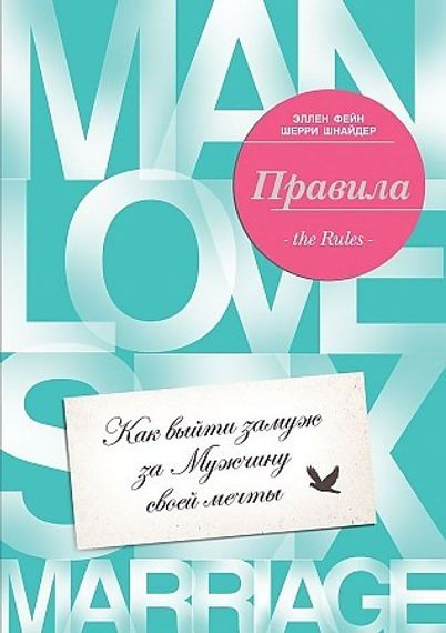 Правила. Как выйти замуж за мужчину своей мечты