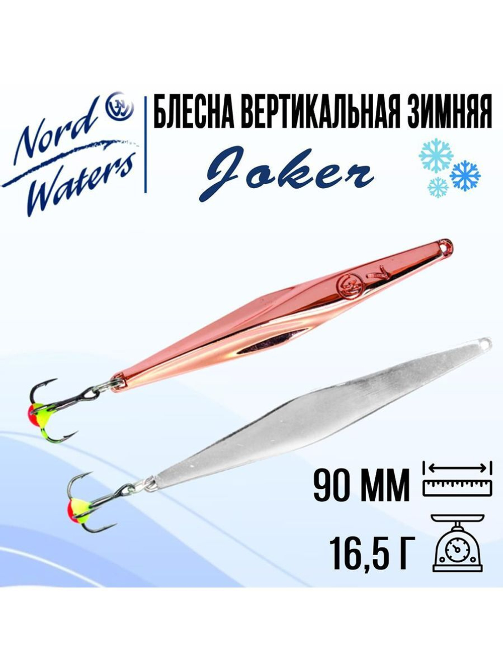 Блесна для рыбалки вертикальная Nord Waters Joker-NW
