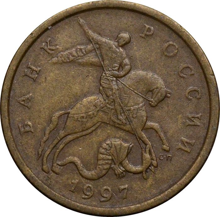 50 копеек 1997 СП