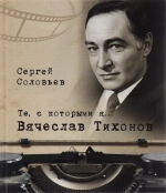 Те, с которыми я… Вячеслав Тихонов