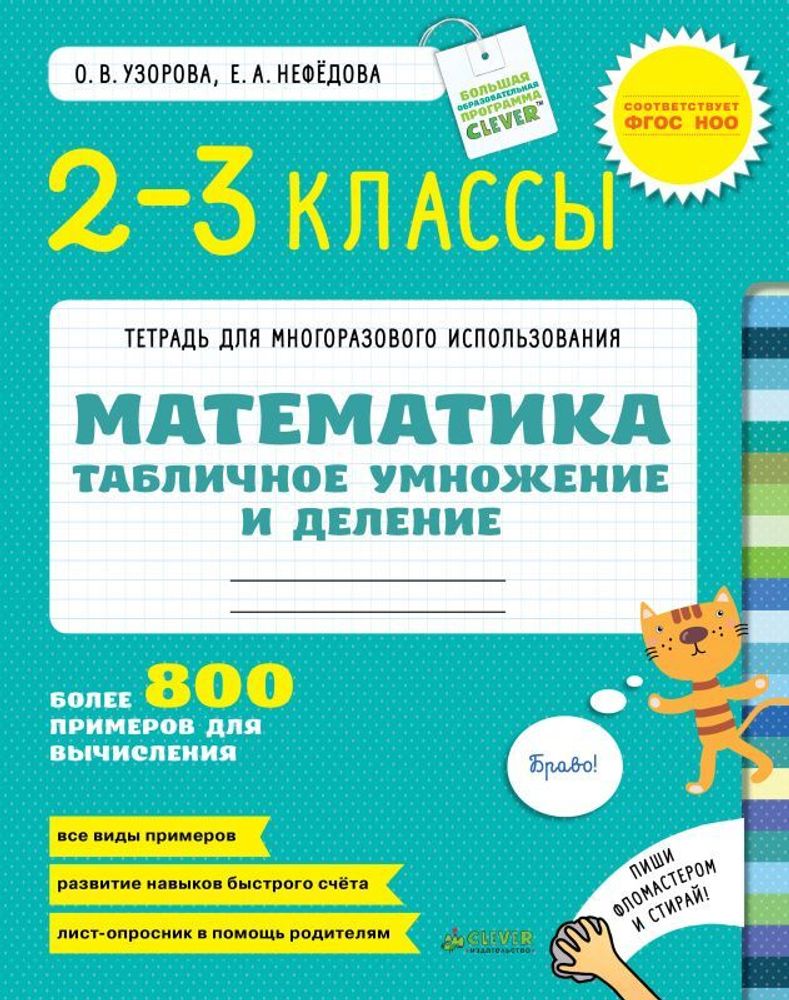 Табличное умножение и деление купить с доставкой по цене 184 ₽ в интернет  магазине — Издательство Clever