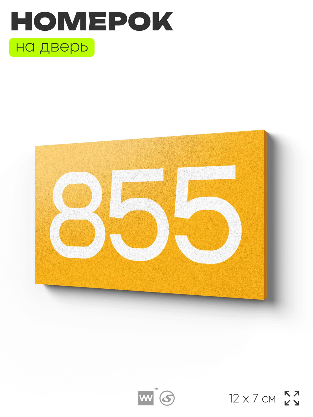 Номер на дверь 855, табличка на дверь для офиса, квартиры, кабинета, аудитории, склада, желтая 120х70 мм, Айдентика Технолоджи