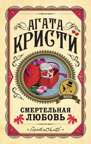 Смертельная любовь. Агата Кристи