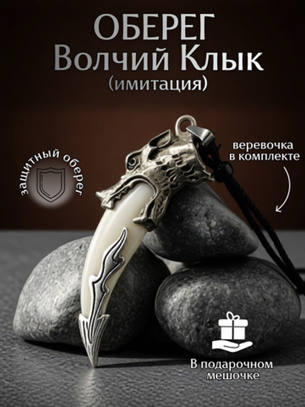 Амулет подвеска оберег Волчий Клык Зуб Волка талисман на шею