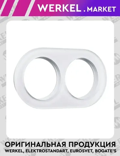 Рамка на 2 поста (Белый) W0025101