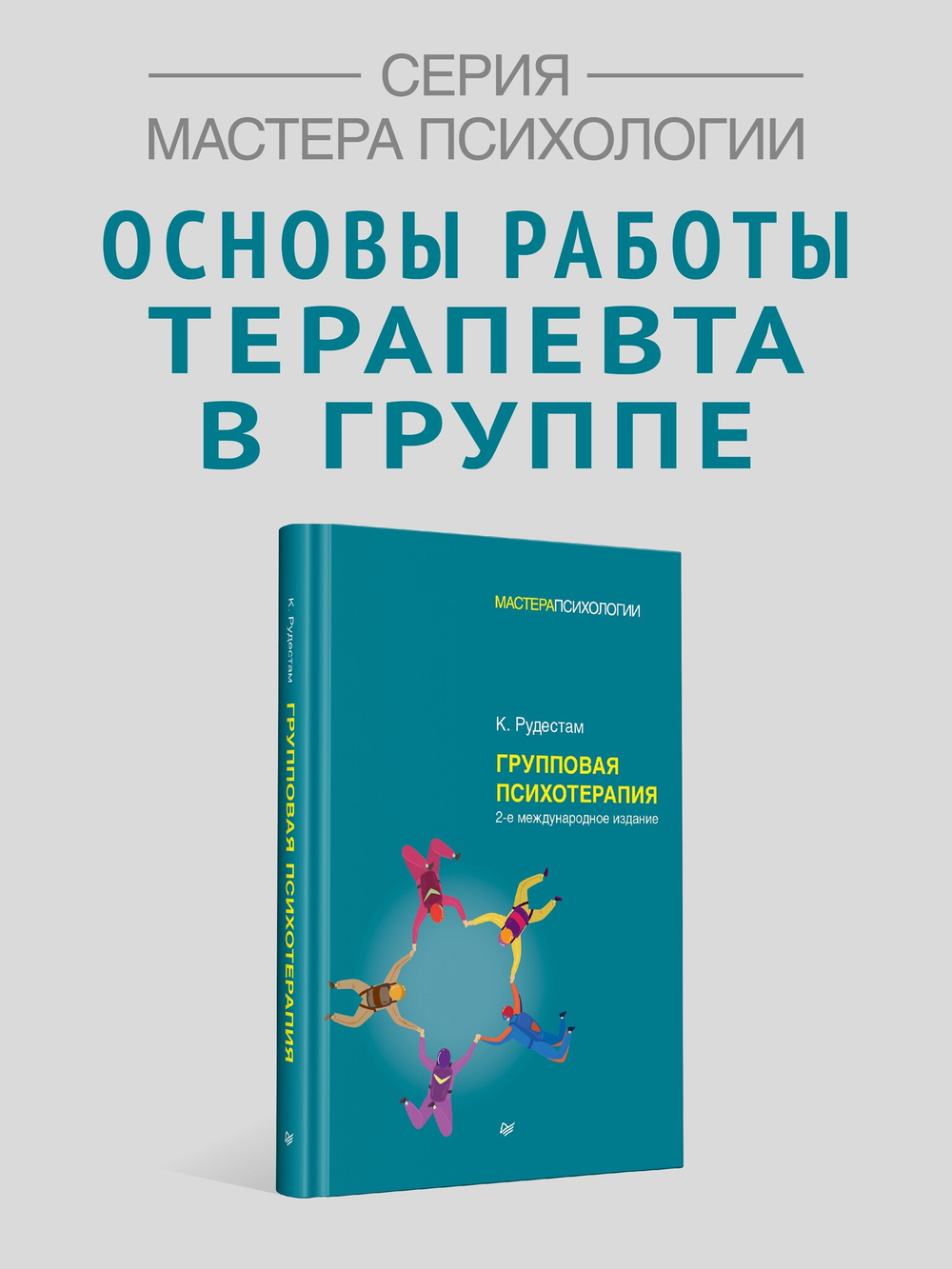 Групповая психотерапия. 2-е международное изд.