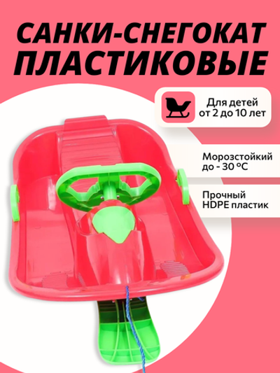 Санки-снегокат пластиковые (от 2х до 10 лет)