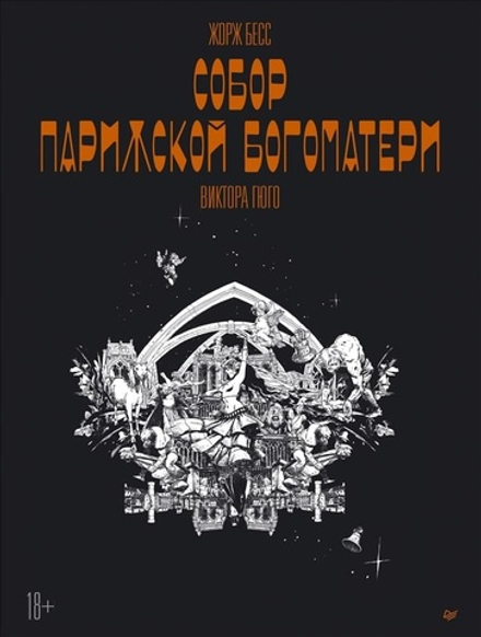 Графический роман Собор Парижской Богоматери