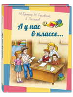 А у нас в классе... : рассказы