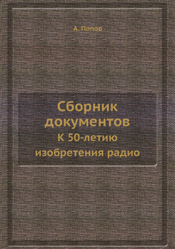 Сборник документов. К 50-летию изобретения радио | А. Попов