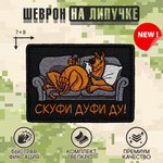 Нашивка на одежду, патч, шеврон на липучке "Скуфи-ду" 7х9 см