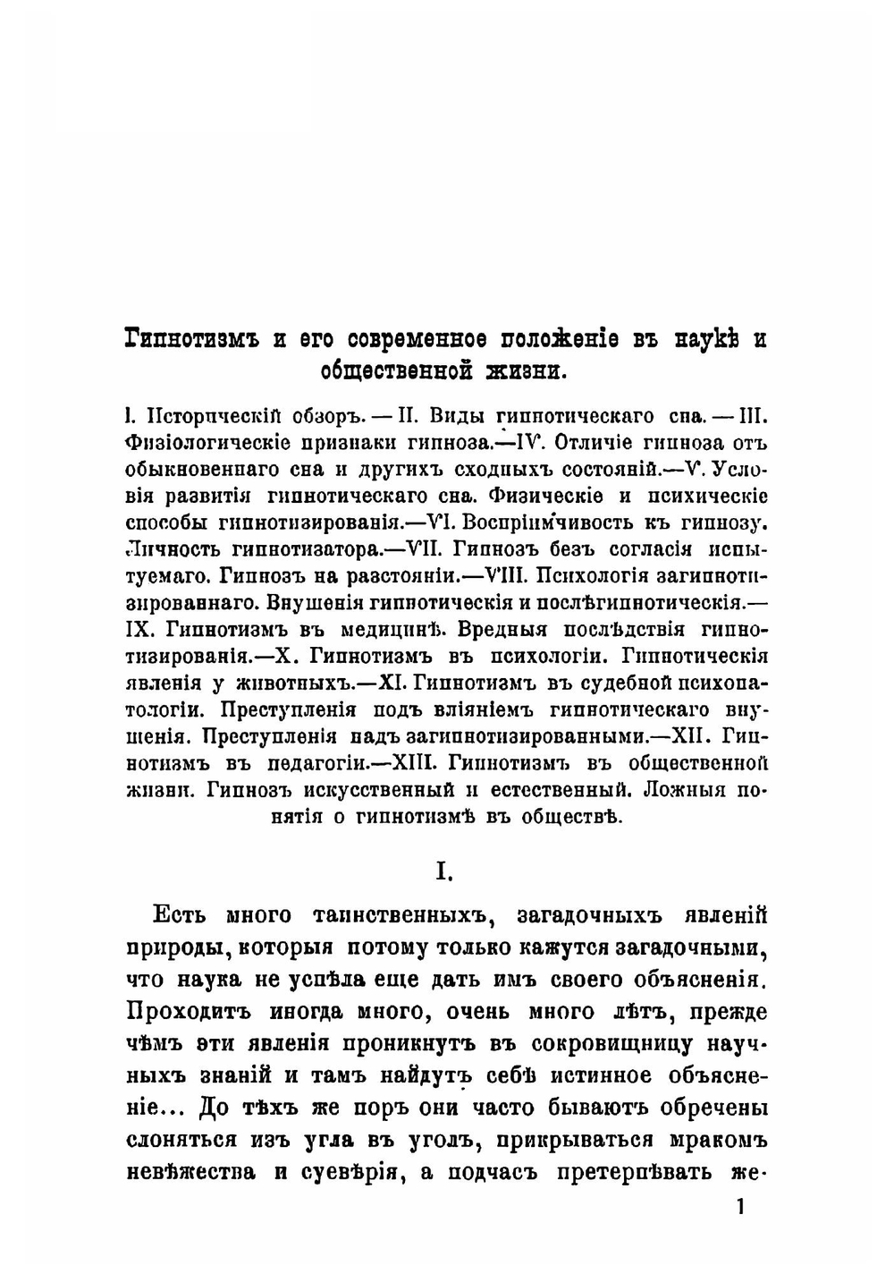 Гипнотизм и психическая зараза: I, II, III. Гипнотизм и его современное положение в науке и общественной жизни | Рыбаков Федор Егорович