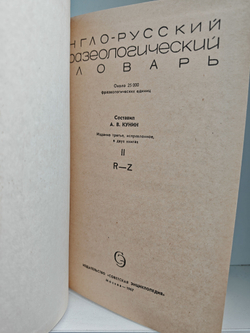 Англо-русский фразеологический словарь (комплект из 2 книг)